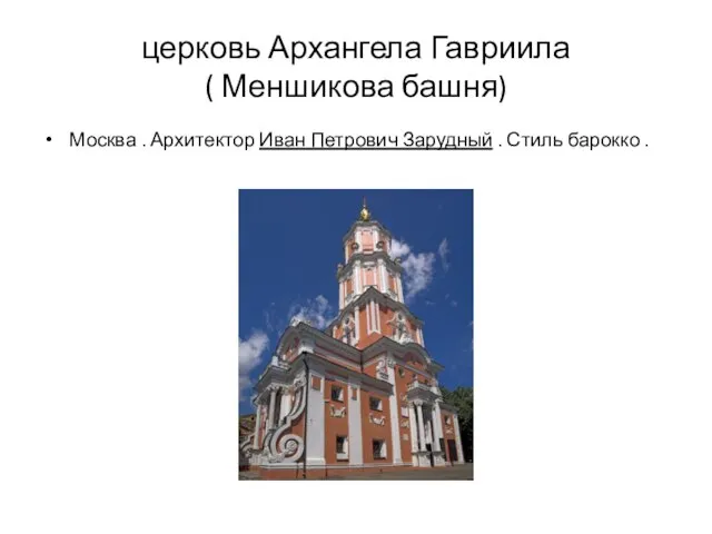 церковь Архангела Гавриила ( Меншикова башня) Москва . Архитектор Иван Петрович Зарудный . Стиль барокко .