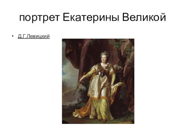 портрет Екатерины Великой Д.Г.Левицкий