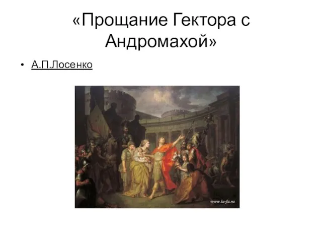 «Прощание Гектора с Андромахой» А.П.Лосенко