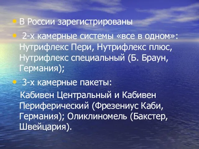 В России зарегистрированы 2-х камерные системы «все в одном»: Нутрифлекс Пери,