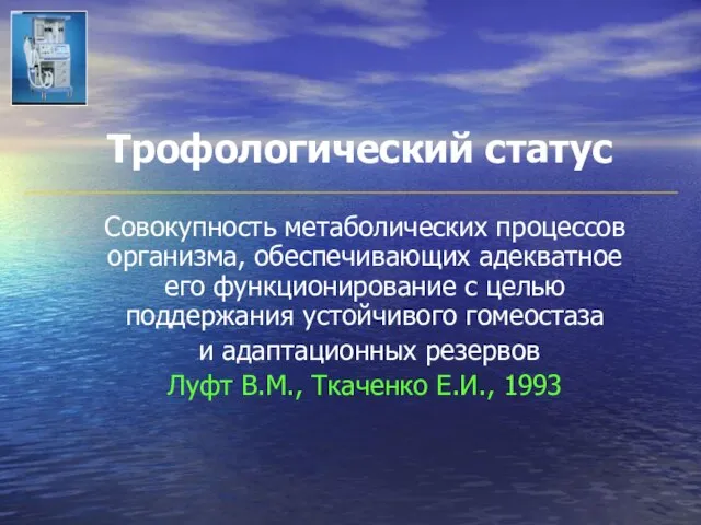 Трофологический статус Совокупность метаболических процессов организма, обеспечивающих адекватное его функционирование с