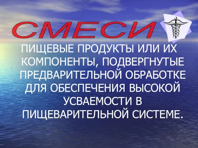 ПИЩЕВЫЕ ПРОДУКТЫ ИЛИ ИХ КОМПОНЕНТЫ, ПОДВЕРГНУТЫЕ ПРЕДВАРИТЕЛЬНОЙ ОБРАБОТКЕ ДЛЯ ОБЕСПЕЧЕНИЯ ВЫСОКОЙ УСВАЕМОСТИ В ПИЩЕВАРИТЕЛЬНОЙ СИСТЕМЕ. СМЕСИ