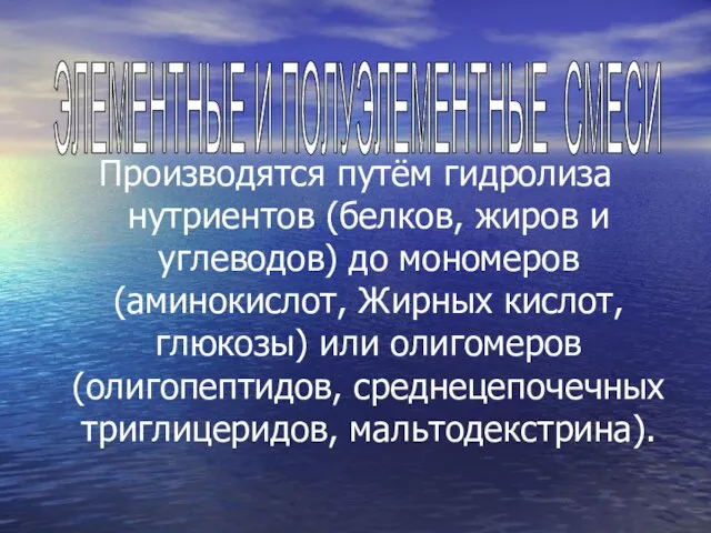 Производятся путём гидролиза нутриентов (белков, жиров и углеводов) до мономеров (аминокислот,