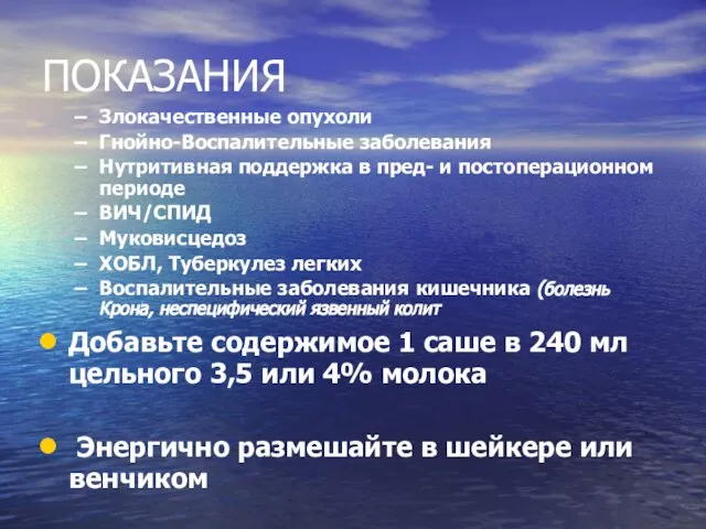 ПОКАЗАНИЯ Злокачественные опухоли Гнойно-Воспалительные заболевания Нутритивная поддержка в пред- и постоперационном