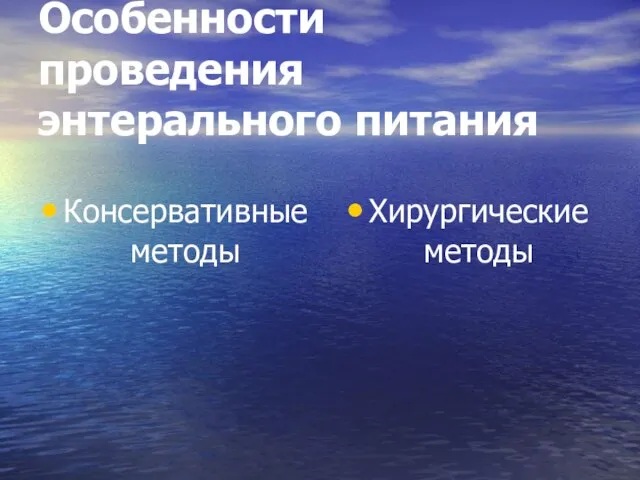 Особенности проведения энтерального питания Консервативные методы Хирургические методы