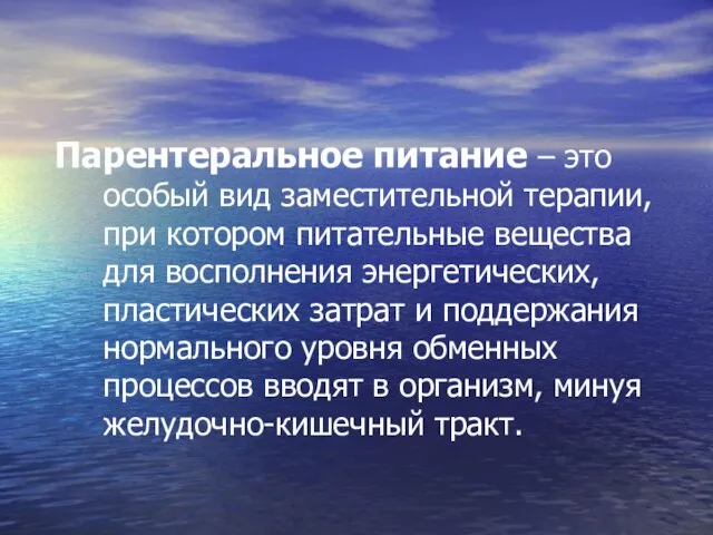 Парентеральное питание – это особый вид заместительной терапии, при котором питательные