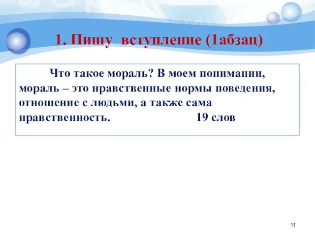 Что такое мораль? В моем понимании, мораль – это нравственные нормы