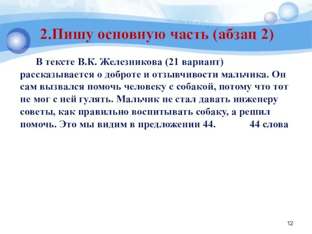 2.Пишу основную часть (абзац 2) В тексте В.К. Железникова (21 вариант)