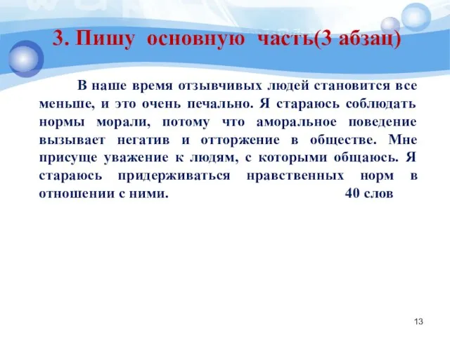 3. Пишу основную часть(3 абзац) В наше время отзывчивых людей становится