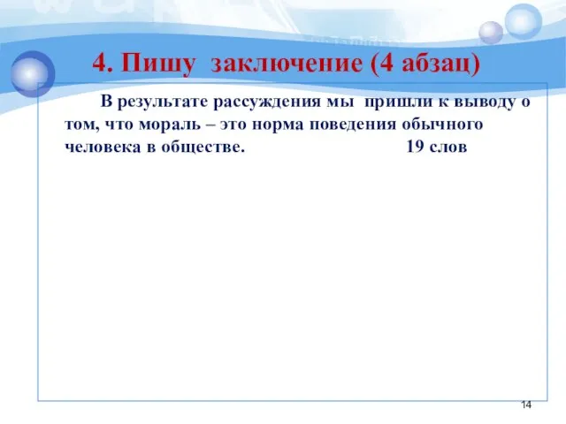 В результате рассуждения мы пришли к выводу о том, что мораль