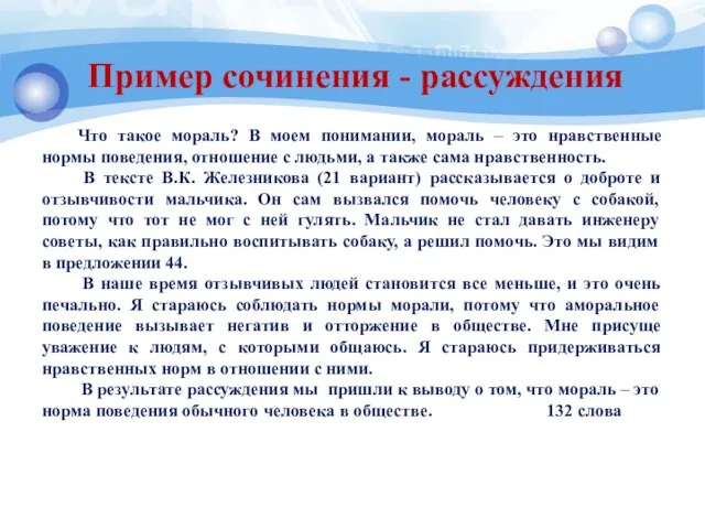 Пример сочинения - рассуждения Что такое мораль? В моем понимании, мораль