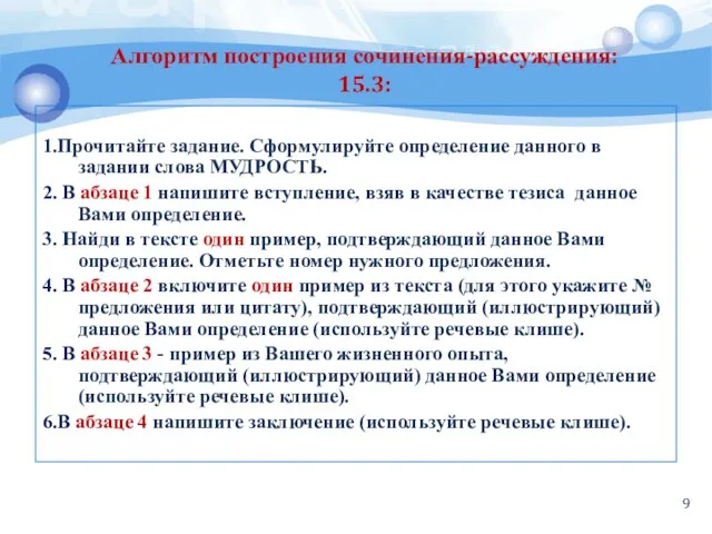 Алгоритм построения сочинения-рассуждения: 15.3: 1.Прочитайте задание. Сформулируйте определение данного в задании