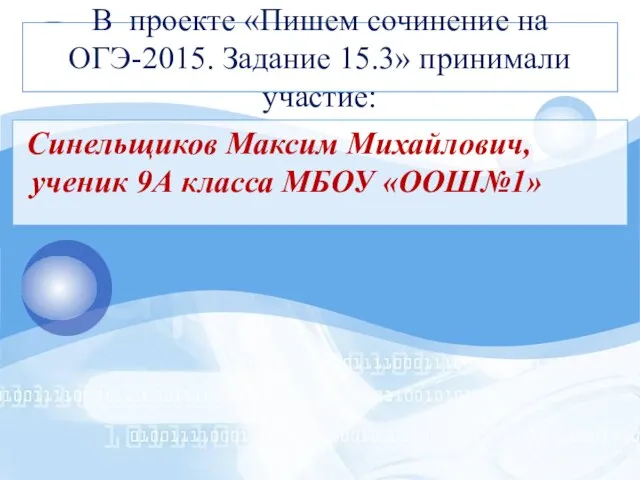 В проекте «Пишем сочинение на ОГЭ-2015. Задание 15.3» принимали участие: Синельщиков