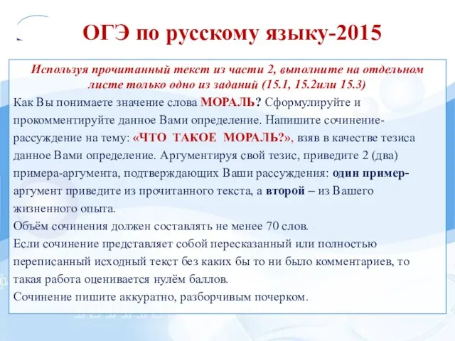 ОГЭ по русскому языку-2015 Используя прочитанный текст из части 2, выполните