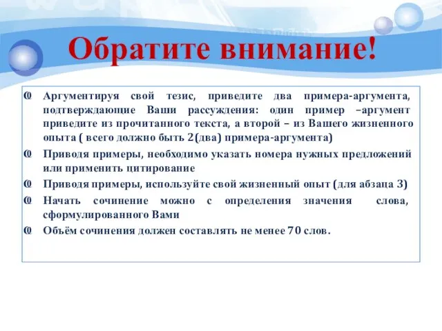 Обратите внимание! Аргументируя свой тезис, приведите два примера-аргумента, подтверждающие Ваши рассуждения: