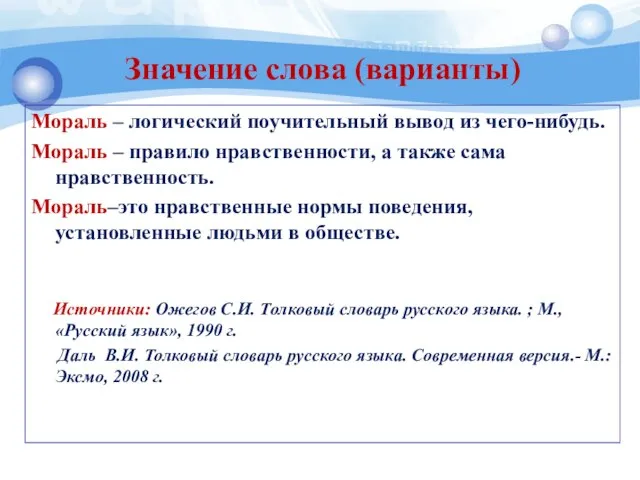 Значение слова (варианты) Мораль – логический поучительный вывод из чего-нибудь. Мораль