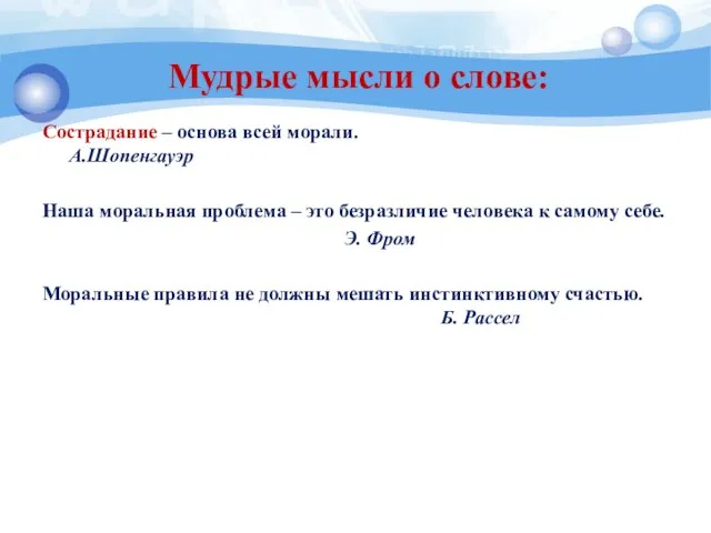 Мудрые мысли о слове: Сострадание – основа всей морали. А.Шопенгауэр Наша