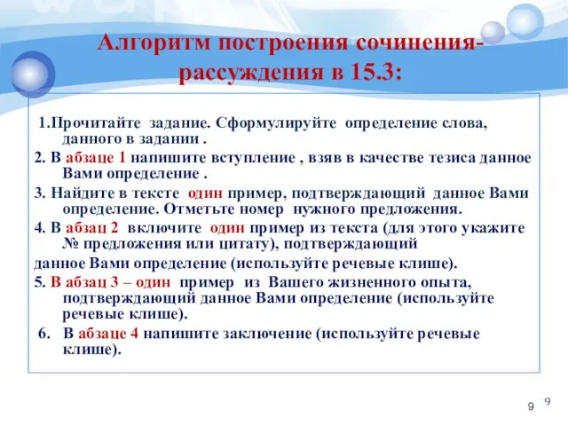 Алгоритм построения сочинения-рассуждения в 15.3: 1.Прочитайте задание. Сформулируйте определение слова, данного