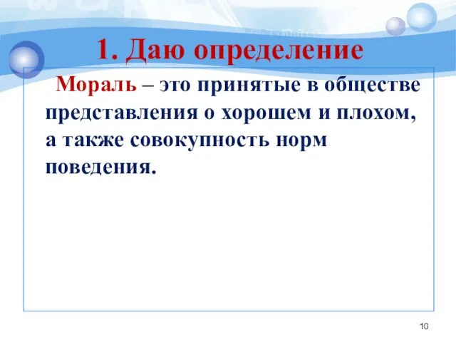 Мораль – это принятые в обществе представления о хорошем и плохом,