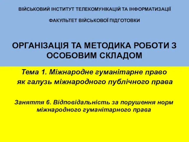 Тема 1. Міжнародне гуманітарне право як галузь міжнародного публічного права Заняття