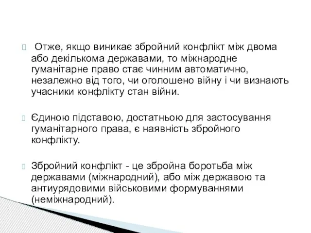 Отже, якщо виникає збройний конфлікт між двома або декількома державами, то