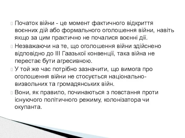 Початок війни - це момент фактичного відкриття воєнних дій або формального