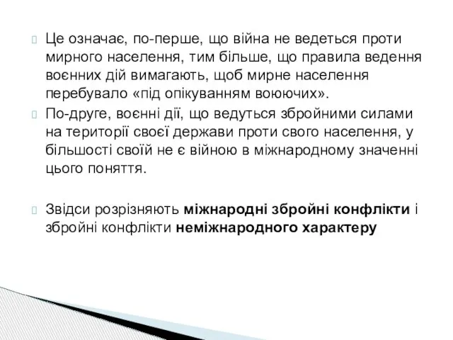 Це означає, по-перше, що війна не ведеться проти мирного населення, тим