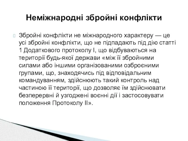 Збройні конфлікти не міжнародного характеру — це усі збройні конфлікти, що