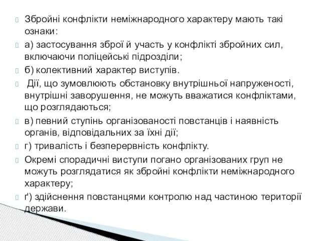 Збройні конфлікти неміжнародного характеру мають такі ознаки: а) застосування зброї й