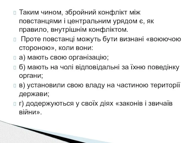 Таким чином, збройний конфлікт між повстанцями і центральним урядом є, як