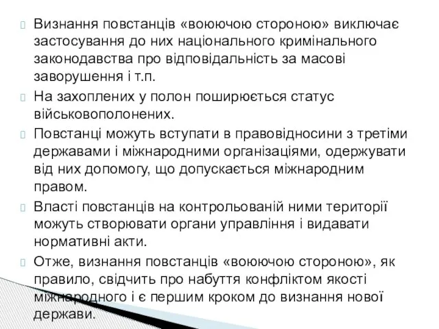 Визнання повстанців «воюючою стороною» виключає застосування до них національного кримінального законодавства