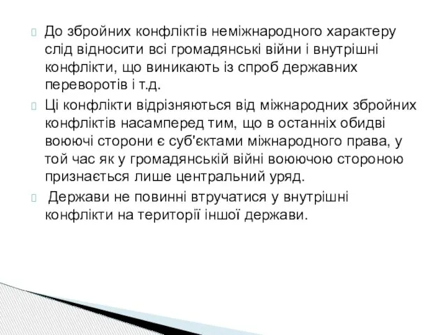 До збройних конфліктів неміжнародного характеру слід відносити всі громадянські війни і