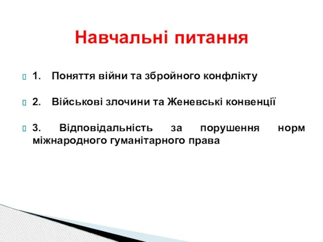 1. Поняття війни та збройного конфлікту 2. Військові злочини та Женевські