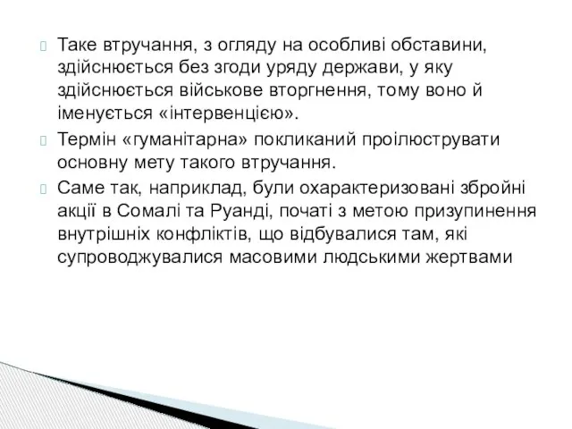 Таке втручання, з огляду на особливі обставини, здійснюється без згоди уряду