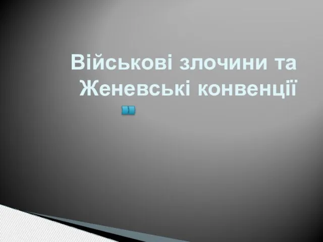 Військові злочини та Женевські конвенції