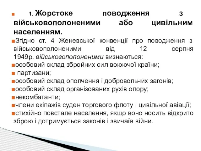 1. Жорстоке поводження з військовополоненими або цивільним населенням. Згідно ст. 4