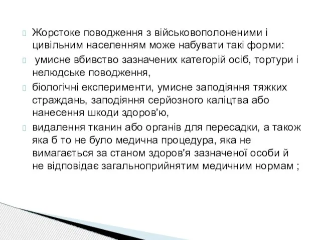 Жорстоке поводження з військовополоненими і цивільним населенням може набувати такі форми: