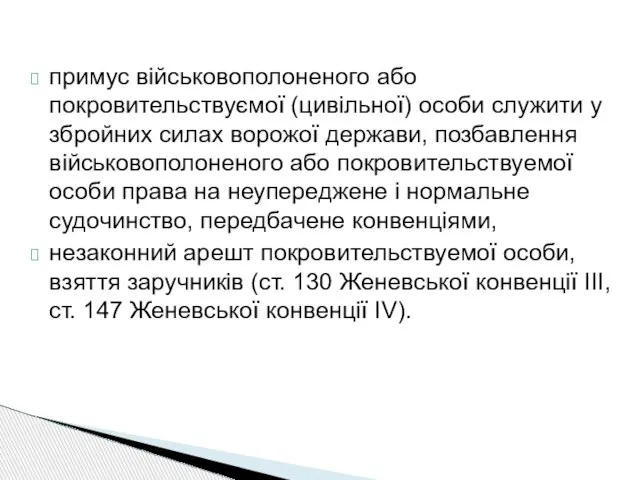 примус військовополоненого або покровительствуємої (цивільної) особи служити у збройних силах ворожої