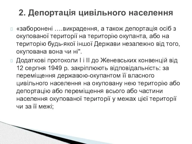 «заборонені ….викрадення, а також депортація осіб з окупованої території на територію