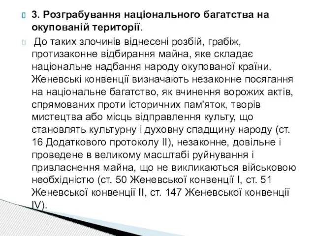 3. Розграбування національного багатства на окупованій території. До таких злочинів віднесені