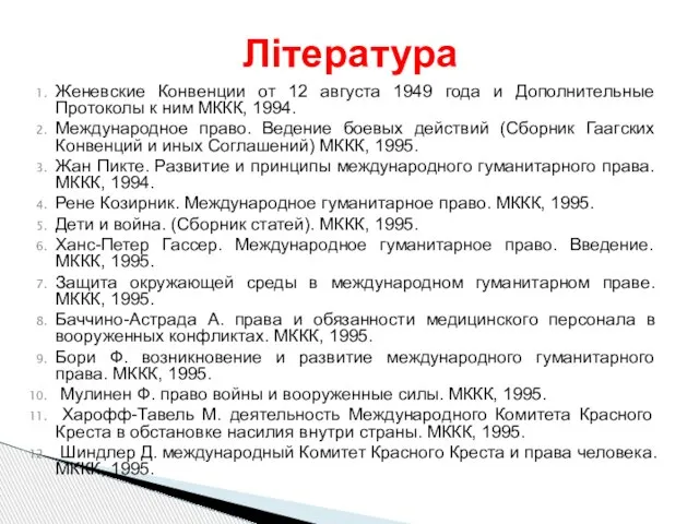 Женевские Конвенции от 12 августа 1949 года и Дополнительные Протоколы к