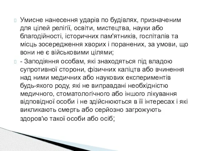 Умисне нанесення ударів по будівлях, призначеним для цілей релігії, освіти, мистецтва,