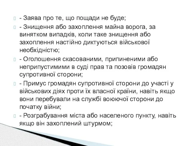 - Заява про те, що пощади не буде; - Знищення або