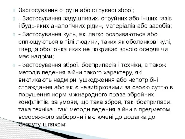 Застосування отрути або отруєної зброї; - Застосування задушливих, отруйних або інших