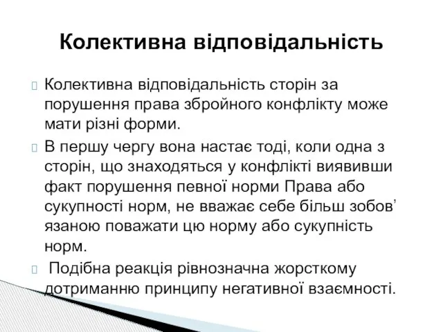 Колективна вiдповiдальнiсть сторiн за порушення права збройного конфлiкту може мати рiзнi