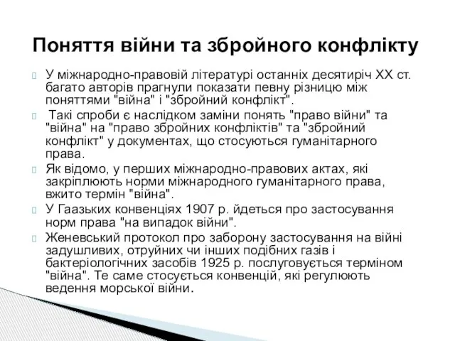 У міжнародно-правовій літературі останніх десятиріч XX ст. багато авторів прагнули показати