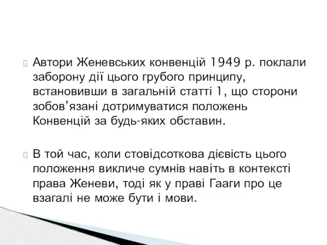 Автори Женевських конвенцiй 1949 р. поклали заборону дiї цього грубого принципу,