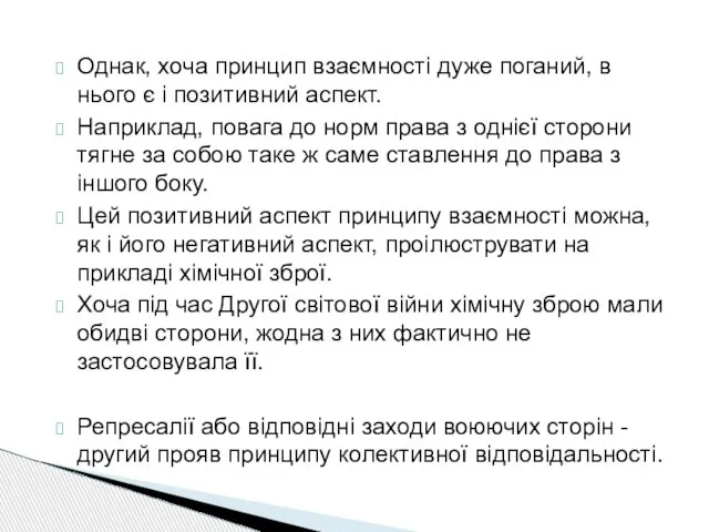 Однак, хоча принцип взаємностi дуже поганий, в нього є i позитивний