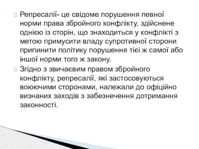 Репресалiї- це свiдоме порушення певної норми права збройного конфлiкту, здiйснене однiєю