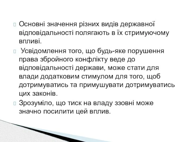 Основнi значення рiзних видiв державної вiдповiдальностi полягають в їх стримуючому впливi.